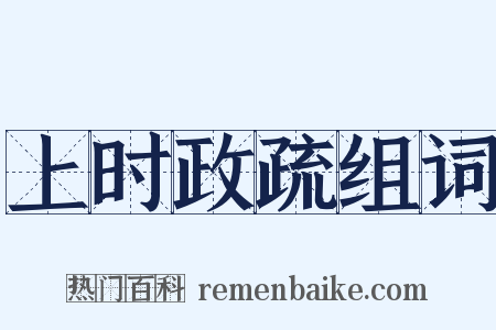 上时政疏组词是什么意思的图片